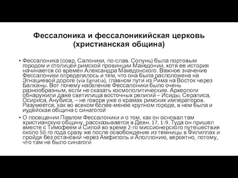 Фессалоника и фессалоникийская церковь (христианская община) Фессалоника (совр. Салоники, по-слав. Солунь) была портовым