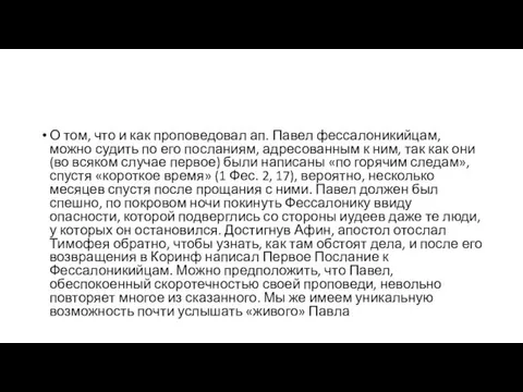 О том, что и как проповедовал ап. Павел фессалоникийцам, можно судить по его