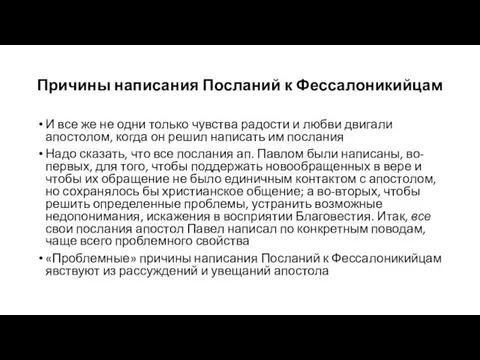 Причины написания Посланий к Фессалоникийцам И все же не одни только чувства радости