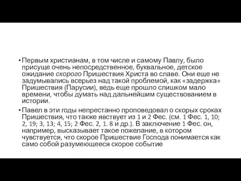 Первым христианам, в том числе и самому Павлу, было присуще очень непосредственное, буквальное,