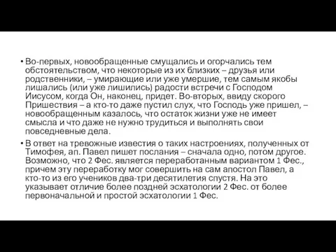 Во-первых, новообращенные смущались и огорчались тем обстоятельством, что некоторые из их близких –