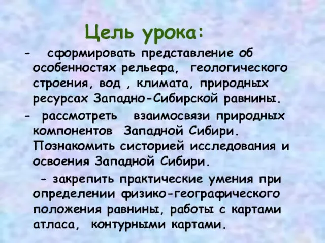 Цель урока: - сформировать представление об особенностях рельефа, геологического строения, вод , климата,