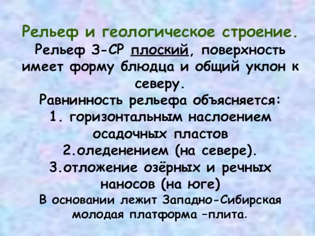 Рельеф и геологическое строение. Рельеф З-СР плоский, поверхность имеет форму блюдца и общий