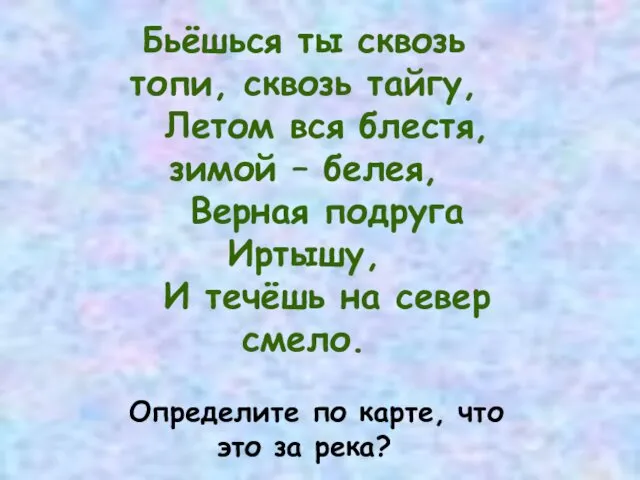 Бьёшься ты сквозь топи, сквозь тайгу, Летом вся блестя, зимой – белея, Верная