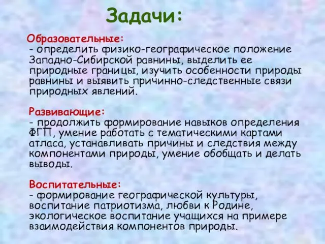 Задачи: Образовательные: - определить физико-географическое положение Западно-Сибирской равнины, выделить ее природные границы, изучить