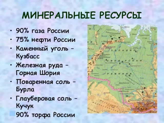 МИНЕРАЛЬНЫЕ РЕСУРСЫ 90% газа России 75% нефти России Каменный уголь – Кузбасс Железная