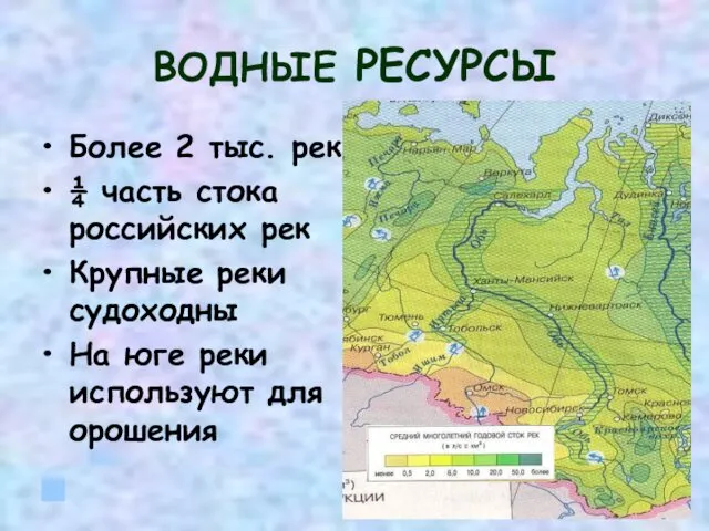 ВОДНЫЕ РЕСУРСЫ Более 2 тыс. рек ¼ часть стока российских рек Крупные реки