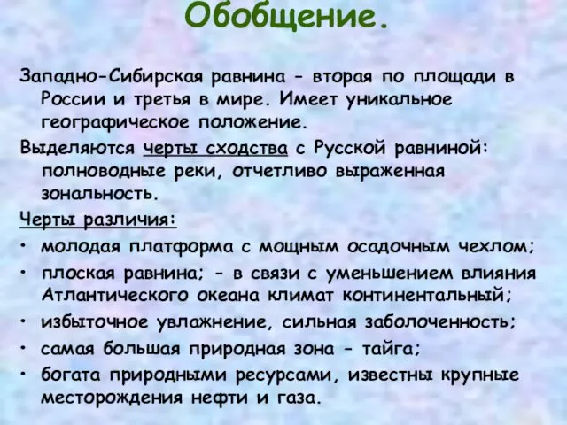 Обобщение. Западно-Сибирская равнина - вторая по площади в России и третья в мире.