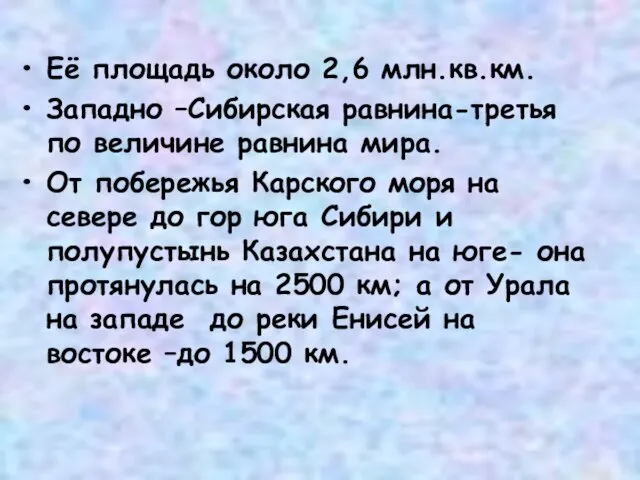 Её площадь около 2,6 млн.кв.км. Западно –Сибирская равнина-третья по величине равнина мира. От