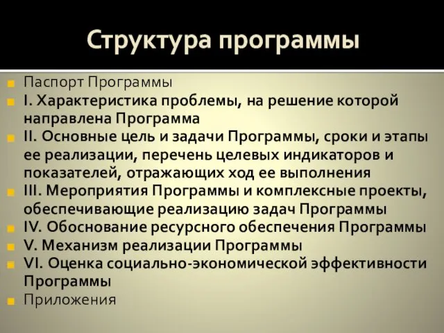 Структура программы Паспорт Программы I. Характеристика проблемы, на решение которой направлена Программа II.