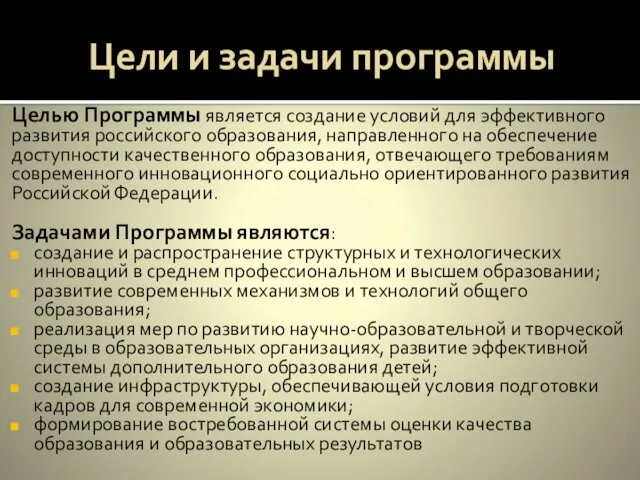 Цели и задачи программы Целью Программы является создание условий для