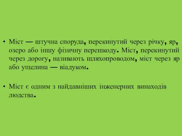 Міст — штучна споруда, перекинутий через річку, яр, озеро або