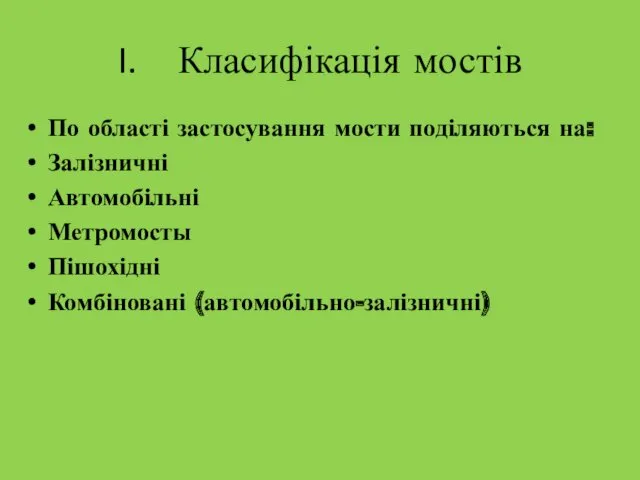 Класифікація мостів По області застосування мости поділяються на: Залізничні Автомобільні Метромосты Пішохідні Комбіновані (автомобільно-залізничні)