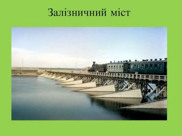 Залізничний міст