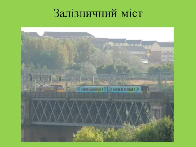 Залізничний міст