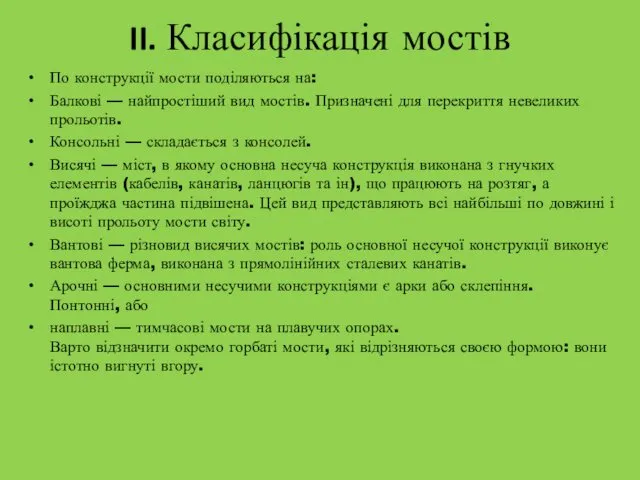 II. Класифікація мостів По конструкції мости поділяються на: Балкові —