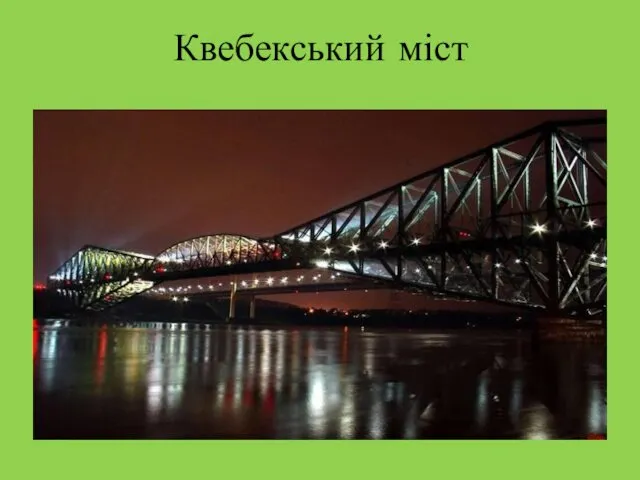 Квебекський міст