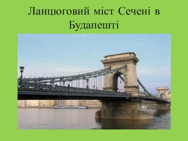 Ланцюговий міст Сечені в Будапешті