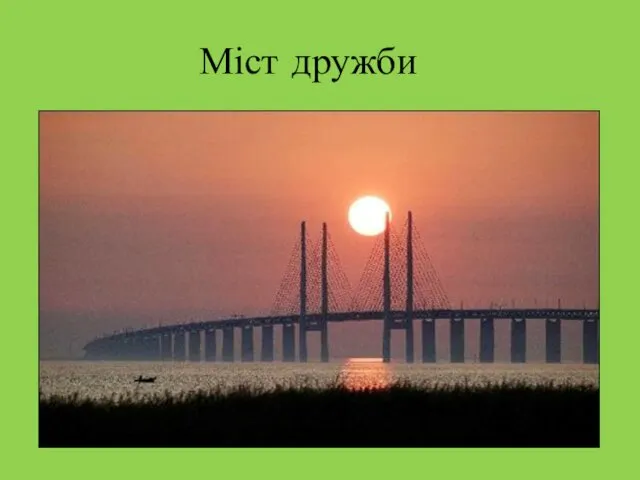 Міст дружби