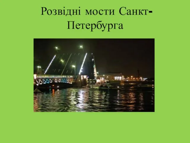 Розвідні мости Санкт-Петербурга