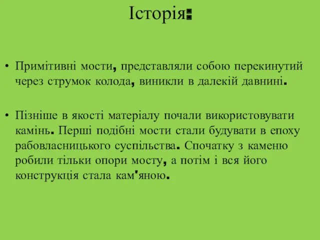 Історія: Примітивні мости, представляли собою перекинутий через струмок колода, виникли