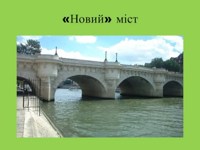 «Новий» міст