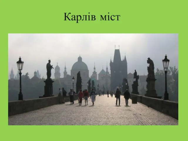 Карлів міст