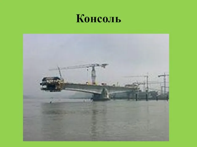 Консоль