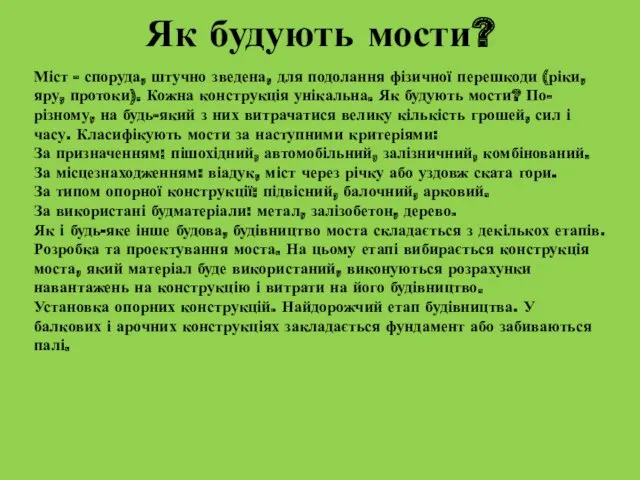 Як будують мости? Міст - споруда, штучно зведена, для подолання