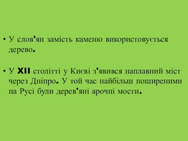 У слов'ян замість каменю використовується дерево. У XII столітті у