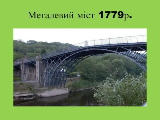 Металевий міст 1779р.