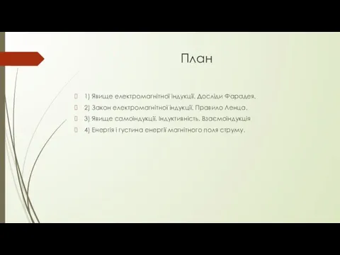 План 1) Явище електромагнітної індукції. Досліди Фарадея. 2) Закон електромагнітної