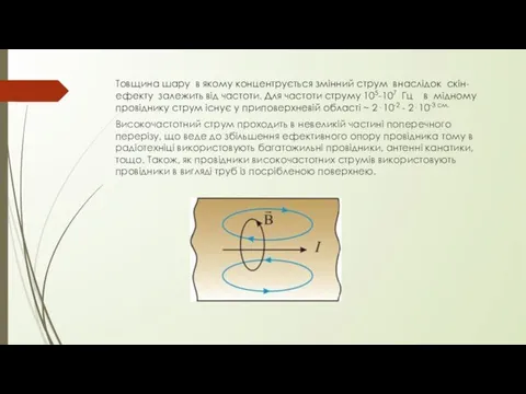 Товщина шару в якому концентрується змінний струм внаслідок скін-ефекту залежить