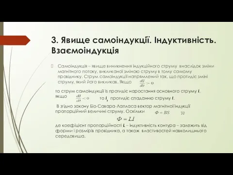 3. Явище самоіндукції. Індуктивність. Взаємоіндукція Самоіндукція – явище виникнення індукційного