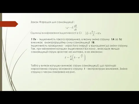 Закон Фаредея для самоіндукції : Одиниці вимірювання індуктивності в СІ