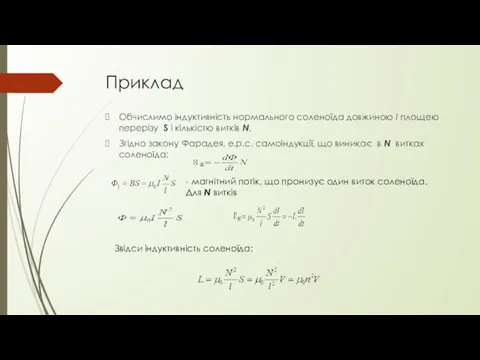 Приклад Обчислимо індуктивність нормального соленоїда довжиною l площею перерізу S