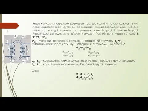 Якщо котушки зі струмом розмішені так, що магнітні потоки кожної