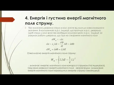 4. Енергія і густина енергії магнітного поля струму. При вмиканні