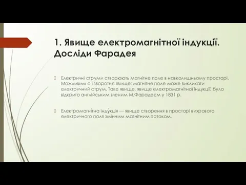 1. Явище електромагнітної індукції. Досліди Фарадея Електричні струми створюють магнітне