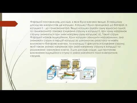 Фарадей поставив ряд дослідів, в яких було вивчено явище. В