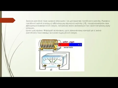 Змінне магнітне поле можна отримати і за допомогою постійного магніту.