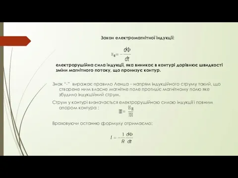 Закон електромагнітної індукції: Знак “-” виражає правило Ленца – напрям