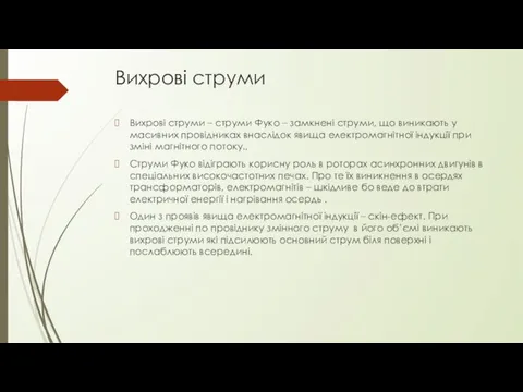 Вихрові струми Вихрові струми – струми Фуко – замкнені струми,