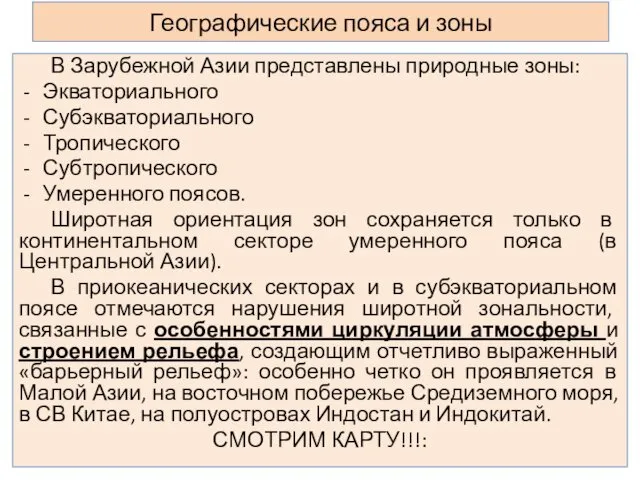 Географические пояса и зоны В Зарубежной Азии представлены природные зоны: