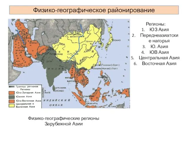 Физико-географическое районирование Физико-географические регионы Зарубежной Азии Регионы: ЮЗ Азия Переднеазиатские