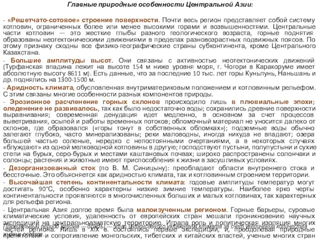 Главные природные особенности Центральной Азии: - «Решетчато-сотовое» строение поверхности. Почти