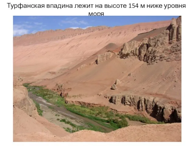 Турфанская впадина лежит на высоте 154 м ниже уровня моря