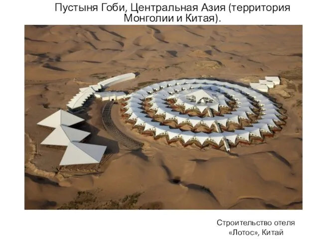 Пустыня Гоби, Центральная Азия (территория Монголии и Китая). Строительство отеля «Лотос», Китай