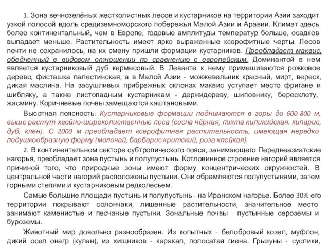 1. Зона вечнозелёных жестколистных лесов и кустарников на тер­ритории Азии