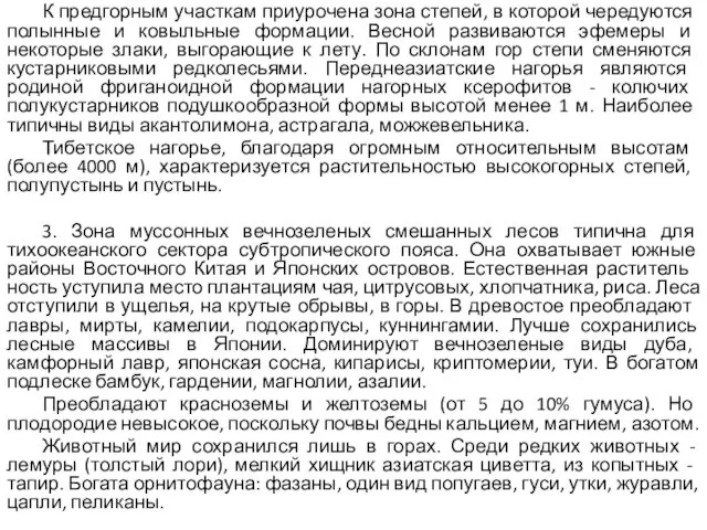 К предгорным участкам приурочена зона степей, в которой че­редуются полынные